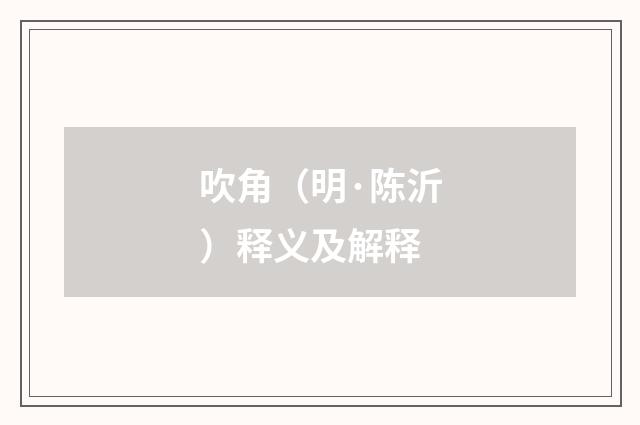吹角（明·陈沂）释义及解释