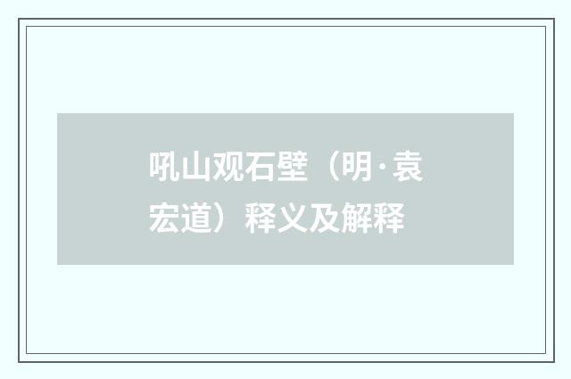 吼山观石壁（明·袁宏道）释义及解释