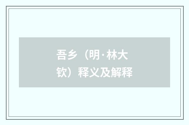吾乡（明·林大钦）释义及解释