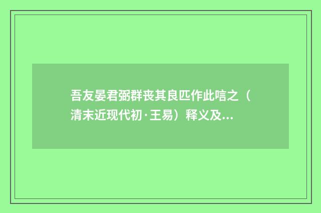 吾友晏君弼群丧其良匹作此唁之（清末近现代初·王易）释义及解释
