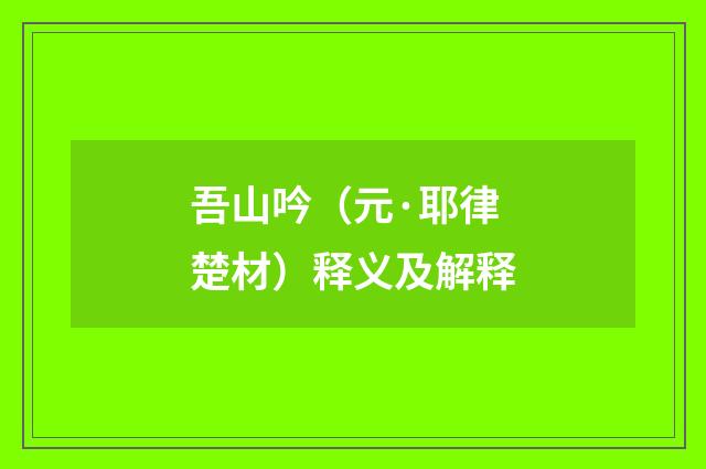 吾山吟（元·耶律楚材）释义及解释