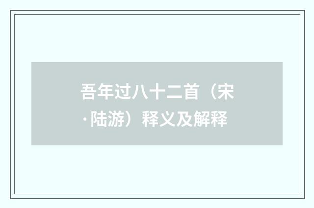 吾年过八十二首（宋·陆游）释义及解释