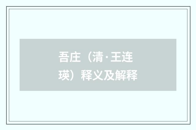 吾庄（清·王连瑛）释义及解释