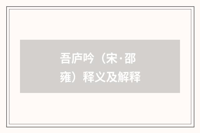 吾庐吟（宋·邵雍）释义及解释
