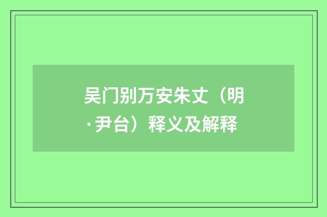 吴门别万安朱丈（明·尹台）释义及解释