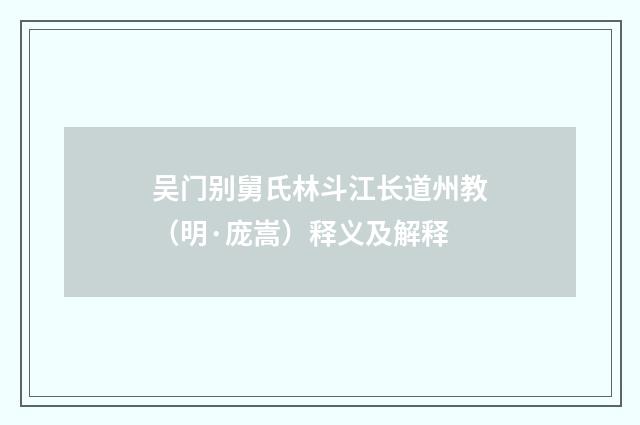 吴门别舅氏林斗江长道州教（明·庞嵩）释义及解释