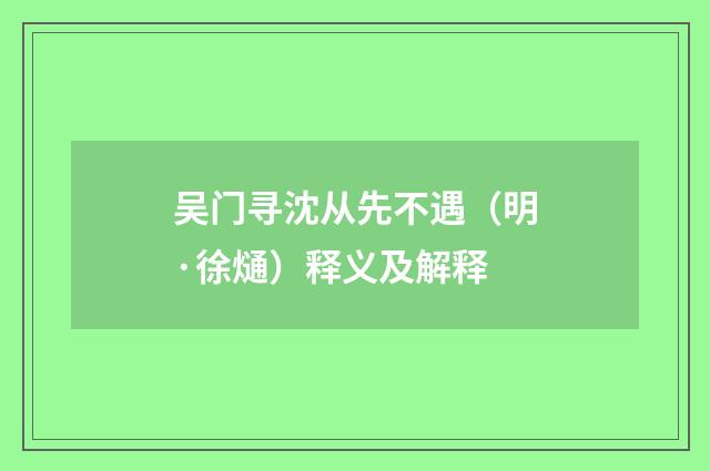 吴门寻沈从先不遇（明·徐熥）释义及解释
