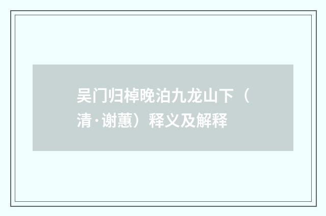 吴门归棹晚泊九龙山下（清·谢蕙）释义及解释