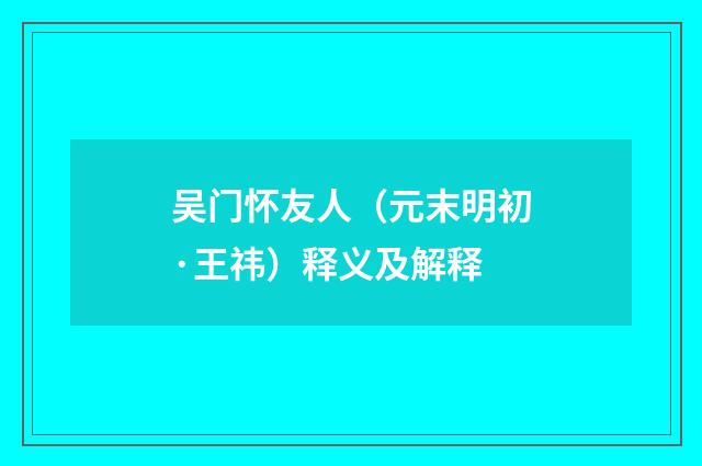 吴门怀友人（元末明初·王祎）释义及解释