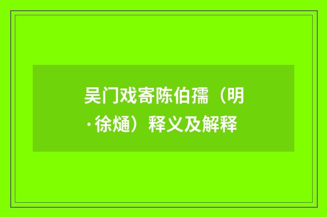 吴门戏寄陈伯孺（明·徐熥）释义及解释