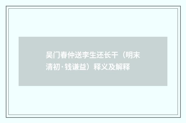 吴门春仲送李生还长干（明末清初·钱谦益）释义及解释