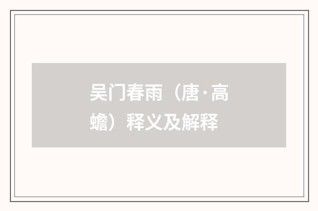 吴门春雨（唐·高蟾）释义及解释