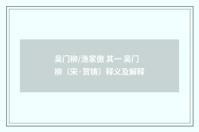 吴门柳/渔家傲 其一 吴门柳（宋·贺铸）释义及解释