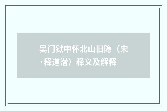 吴门狱中怀北山旧隐（宋·释道潜）释义及解释