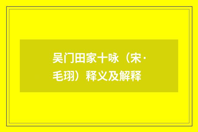 吴门田家十咏（宋·毛珝）释义及解释