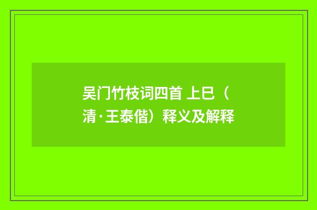吴门竹枝词四首 上巳（清·王泰偕）释义及解释