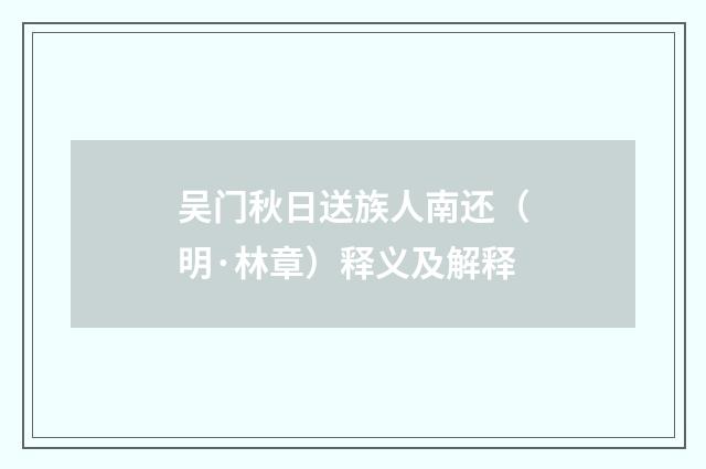 吴门秋日送族人南还（明·林章）释义及解释