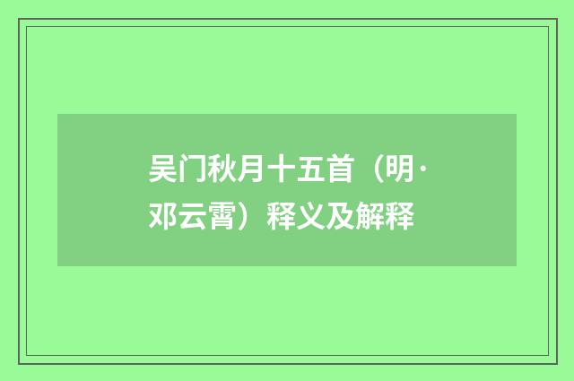 吴门秋月十五首（明·邓云霄）释义及解释