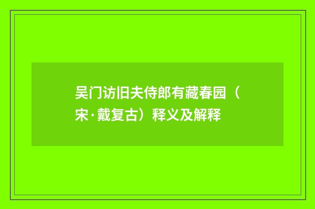 吴门访旧夫侍郎有藏春园（宋·戴复古）释义及解释