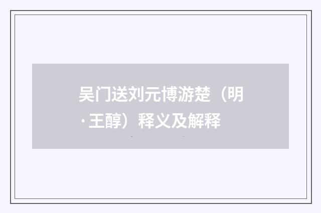吴门送刘元博游楚（明·王醇）释义及解释