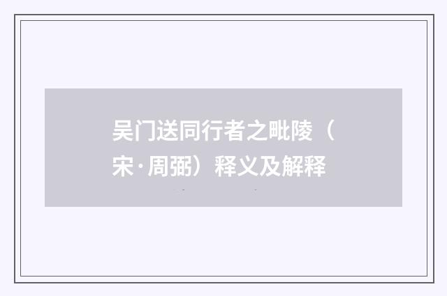 吴门送同行者之毗陵（宋·周弼）释义及解释