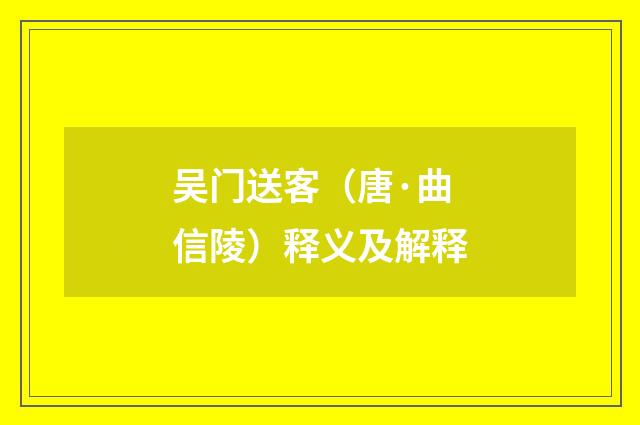 吴门送客（唐·曲信陵）释义及解释