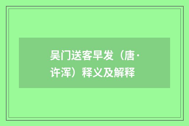 吴门送客早发（唐·许浑）释义及解释