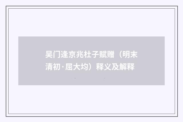 吴门逢京兆杜子赋赠（明末清初·屈大均）释义及解释