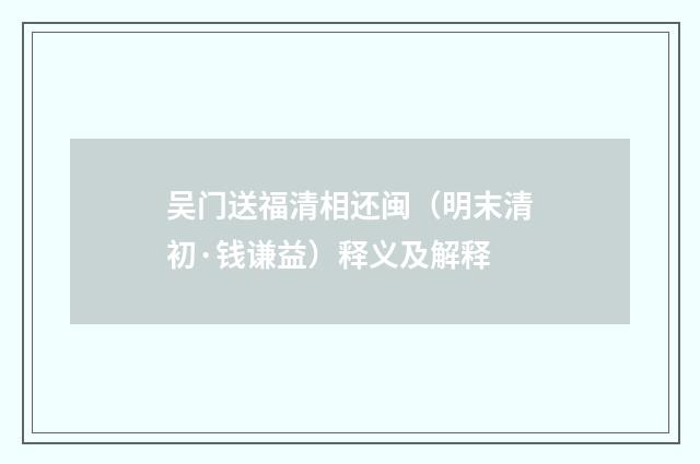 吴门送福清相还闽（明末清初·钱谦益）释义及解释