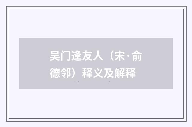 吴门逢友人（宋·俞德邻）释义及解释