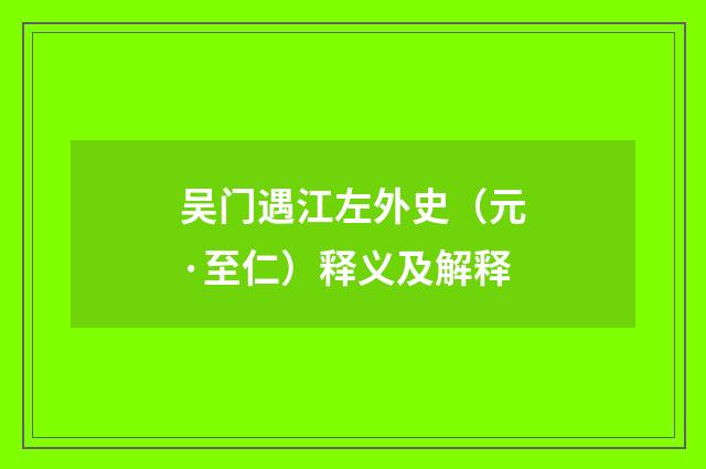 吴门遇江左外史（元·至仁）释义及解释
