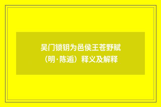 吴门锁钥为邑侯王苍野赋（明·陈逅）释义及解释