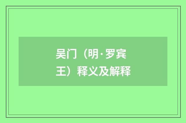 吴门（明·罗宾王）释义及解释