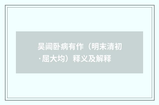 吴阊卧病有作（明末清初·屈大均）释义及解释
