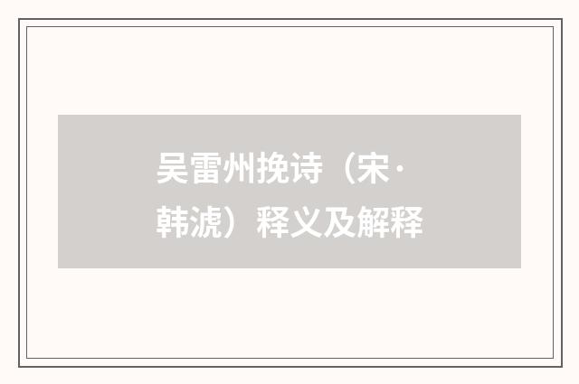 吴雷州挽诗（宋·韩淲）释义及解释