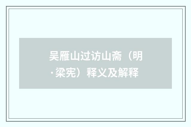吴雁山过访山斋（明·梁宪）释义及解释