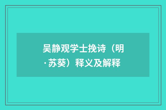 吴静观学士挽诗（明·苏葵）释义及解释