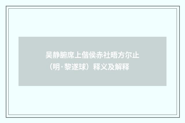吴静腑席上偕侯赤社晤方尔止（明·黎遂球）释义及解释