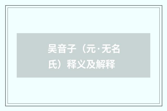 吴音子（元·无名氏）释义及解释