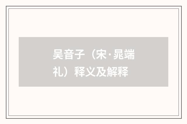 吴音子（宋·晁端礼）释义及解释