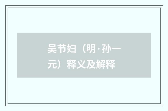 吴节妇（明·孙一元）释义及解释
