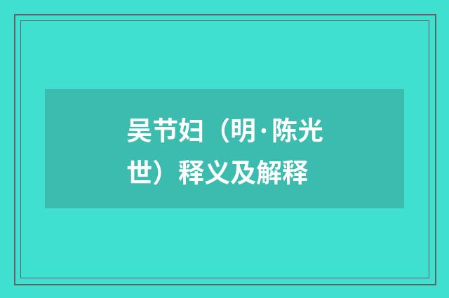 吴节妇（明·陈光世）释义及解释