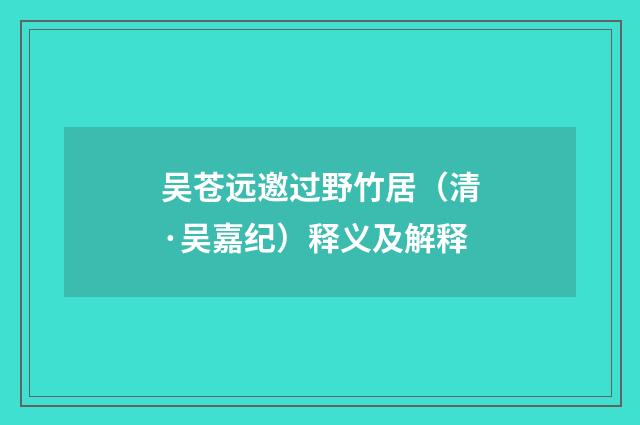 吴苍远邀过野竹居（清·吴嘉纪）释义及解释
