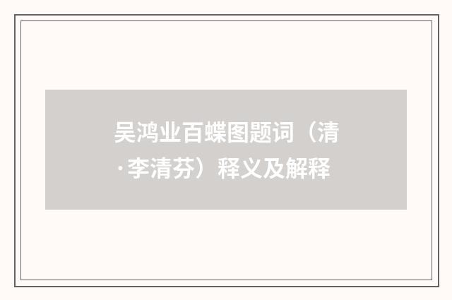 吴鸿业百蝶图题词（清·李清芬）释义及解释