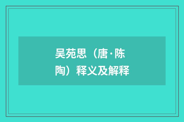 吴苑思（唐·陈陶）释义及解释