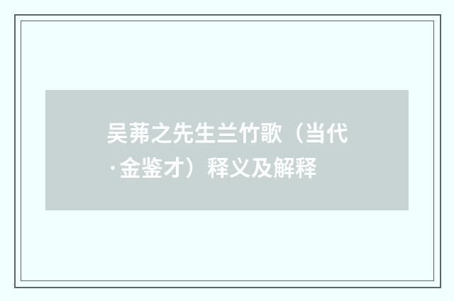 吴茀之先生兰竹歌（当代·金鉴才）释义及解释