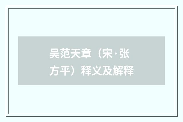 吴范天章（宋·张方平）释义及解释