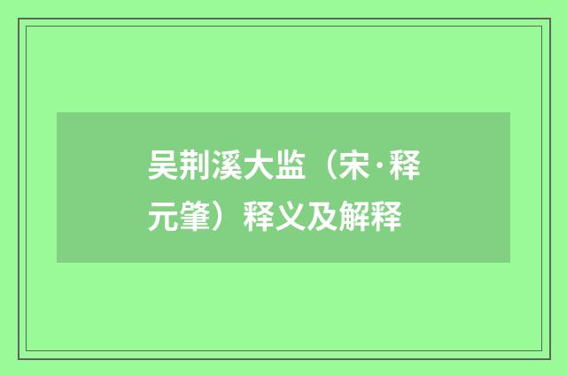 吴荆溪大监（宋·释元肇）释义及解释