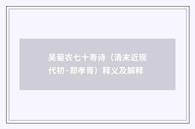 吴菊农七十寿诗（清末近现代初·郑孝胥）释义及解释