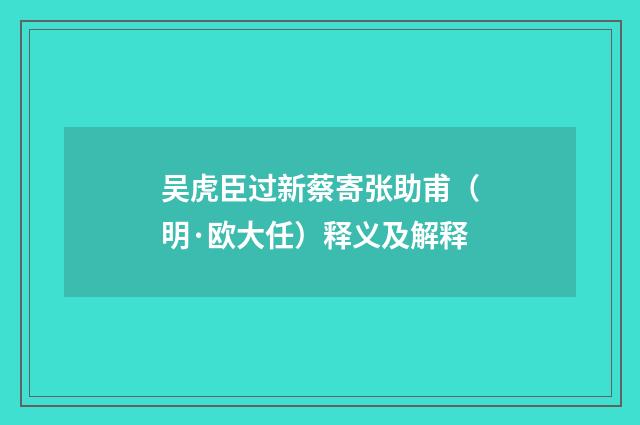 吴虎臣过新蔡寄张助甫（明·欧大任）释义及解释